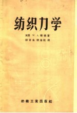 纺织力学