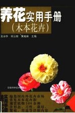 养花实用手册  木本花卉