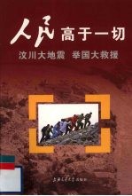 人民高于一切  汶川大地震举国大救援