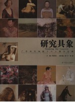 研究具象  广东当代油画十六人展作品集