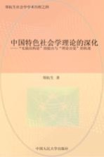 中国特色社会学理论的深化  上  “实践结构论”的提出与“理论自觉”的轨迹