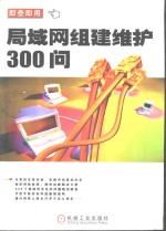 局域网组建维护300问