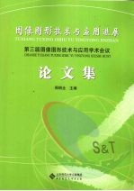 图像图形技术与应用进展：第三届图像图形技术与应用学术会议论文集