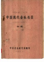 中国现代音乐书目（1949-1959）  初稿  上