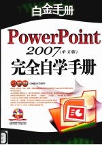 PowerPoint2007 中文版 完全自学手册