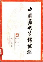 中国历代装饰纹样  第4册  辽、金、元、明、清