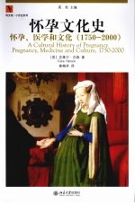 怀孕文化史  怀孕、医学和文化  1750-2000