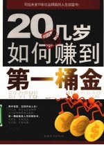 20几岁如何赚到第一桶金