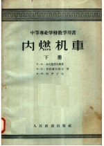 内燃机车  构造、计算及修理  下