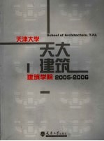 天津大学建筑学院  2005-2006