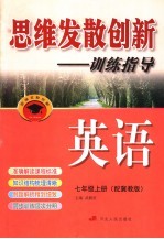 思维发散创新-训练指导  配冀教版  七年级  上  英语