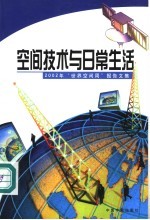 空间技术与日常生活  2002年“世界空间周”报告文集