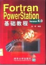 Fortran PowerStation 4.0基础教程