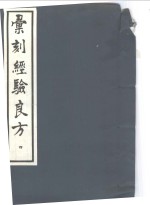 汇刻经验良方  4  叶氏经验方