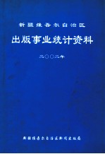 新疆维吾尔自治区出版事业统计资料  2002年