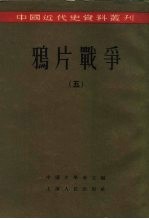 中国近代史资料丛刊  鸦片战争  5