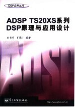 ADSP TS20XS系列DSP原理与应用设计