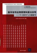 数字信号处理原理和算法实现——学习指导与习题解答