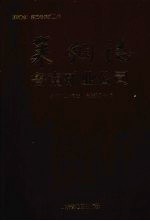 莱钢志  第5卷  第2分卷  鲁南矿业公司  2001-2006