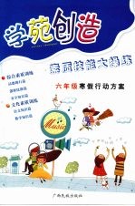 学苑创造  素质技能大操练六年级寒假行动方案