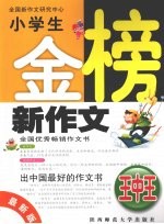 小学生金榜新作文