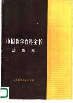 中国医学百科全书  66  法医学