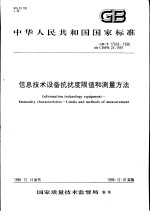 中华人民共和国国家标准  信息技术设备抗扰度限值和测量方法  GB/T17618-1998