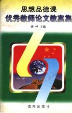 思想品德课优秀教师论文、教案集