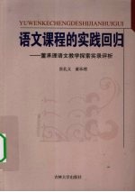 语文课程的实践回归-董承理语文教学探索实录评析