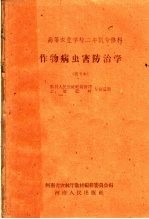 高等农业学校二年制专修科  作物病虫害防治学  试用本  农村人民公社经营管理  土壤肥料专业适用