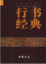 行书经典  王羲之、颜真卿、苏轼、赵孟俯、唐寅