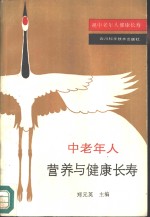 中老年人营养与健康长寿  祝中老人健康长寿