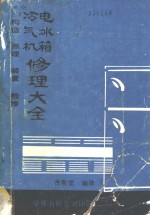 冷气机、电冰箱修理大全