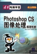 Photoshop CS图像处理标准教程