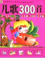 儿歌300首