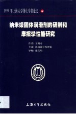 纳米级固体润滑剂的研制和摩擦学性能研究