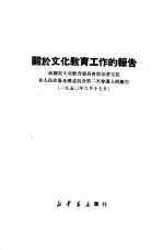 关于文化教育工作的报告  政务院文化教育委员会郭沫若主任在人民政协全国委员会第二次会议上的报告