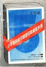 小学各科知识题型归类解答大系  五年级