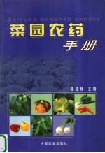 菜园农药手册