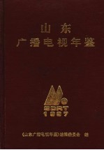 山东广播电视年鉴  1997