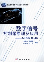 数字信号控制器原理及应用  MC56F8346