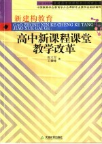 高中新课程课堂教学改革