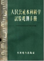 人民公社水利科学试验观测手册