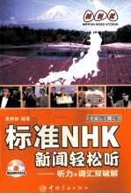 标准NHK新闻轻松听  听力+词汇双破解