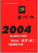 2004硕士研究生入学考试“考试虫”数学  理工  8套模拟试卷