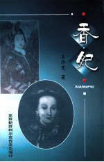 克孜勒苏  50年作品选  香妃