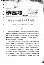 学习『实践论』  新华活叶文选  第346号