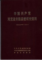 中国共产党河北省井陉县组织史资料  1925-1987