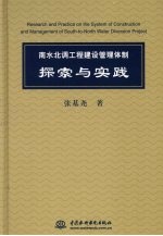 南水北调工程建设管理体制探索与实践