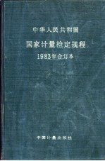 中华人民共和国国家计量检定规程  1983年合订本